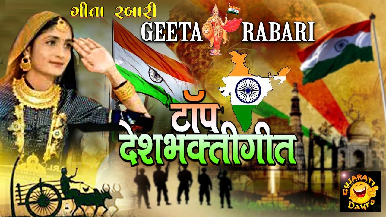 Geeta rabari Deshbhakti Song 2019 | Geeta rabari song 2019 | ગીતા રબારી 2019 Dayro | Gujarati Dayro