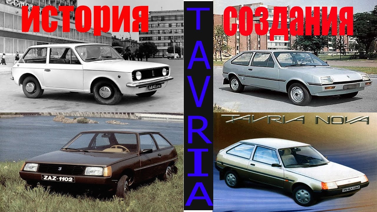 История создания автомобиля ЗАЗ-1102 