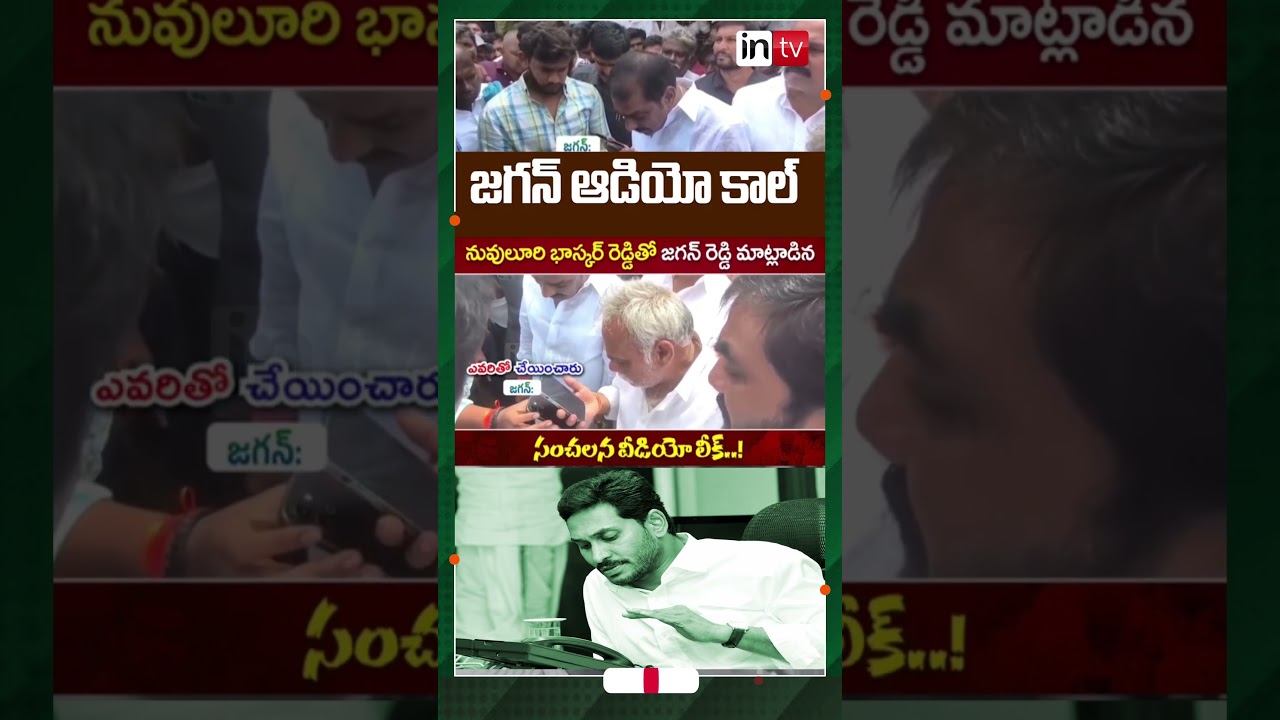 YS Jagan Mohan Reddy Audio Call Viral | Chenna Reddy Incident | Jagan Phone Call Video I intv news