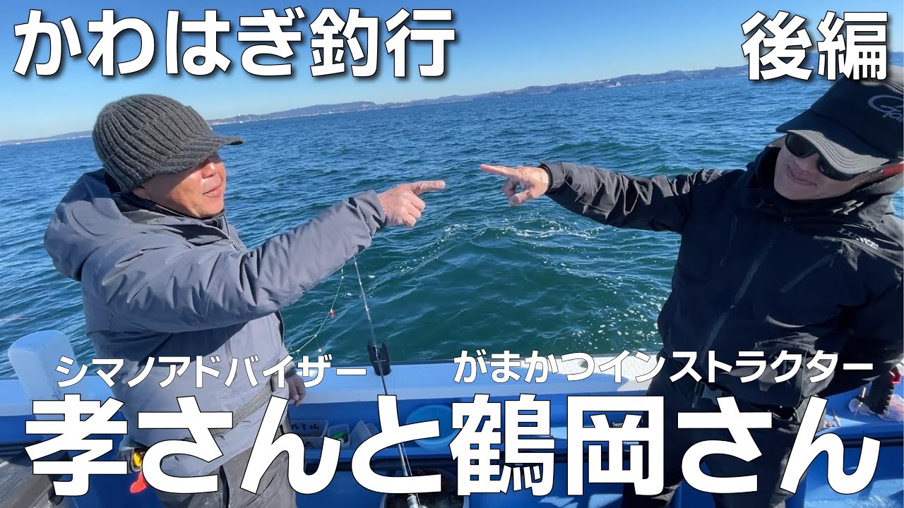 カワハギ釣り 最強師弟コンビ シマノ 鈴木 孝さんとがまかつ 鶴岡さん 後編