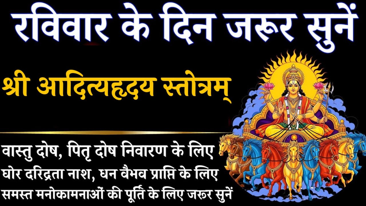 रबिबार को सुने श्री आदित्यहृदय स्तोत्रम् || मनोकामना पूर्ति || Aditya Hrudayam Stotram with lyrics