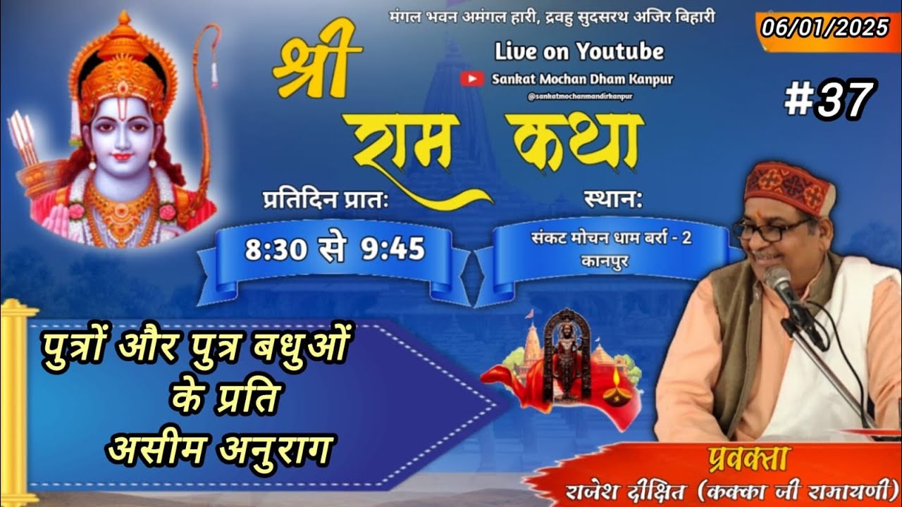 श्री राम कथा || 06/01/26 || संकट मोचन धाम बर्रा कानपुर || राजेश दीक्षित ( कक्का जी रामायणी )