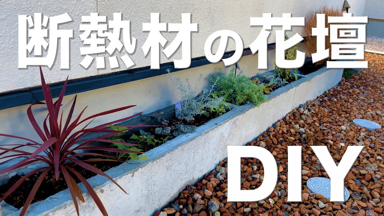 【DIY】断熱材で花壇を作る流れを２分でお届け