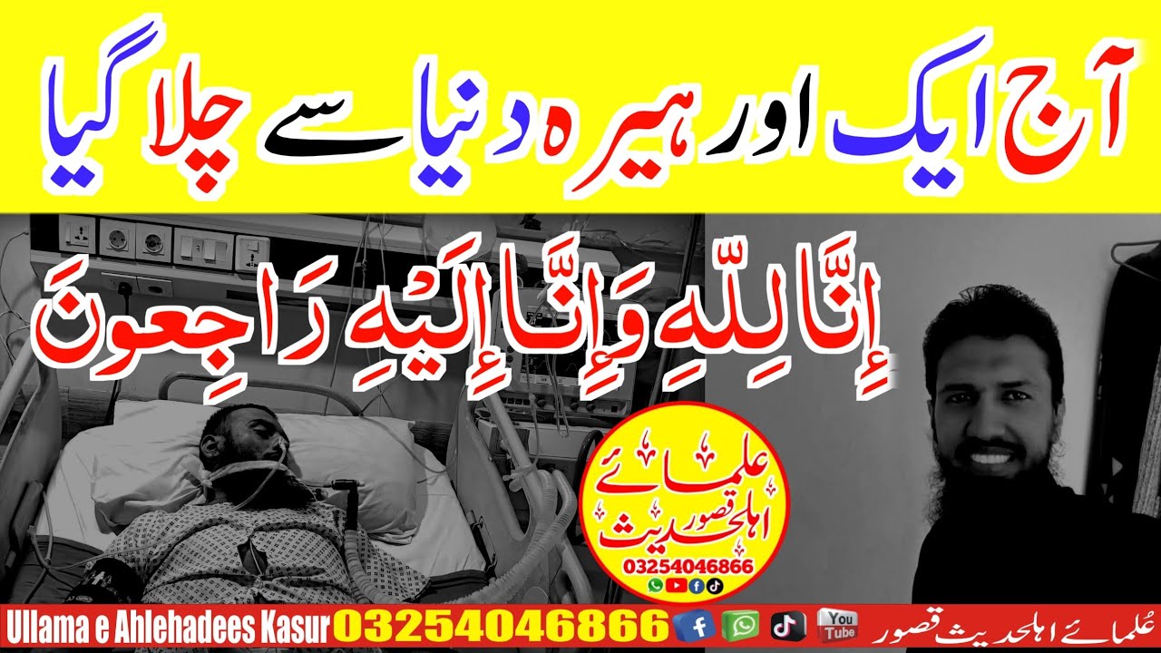 آج ایک اور ہیرہ دنیا سے چلا گیا@UllamaEAhleHadeesKasur 