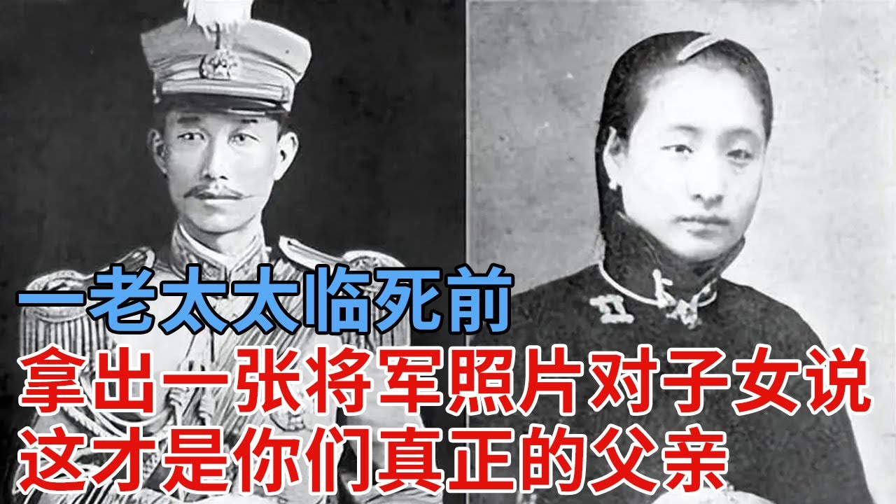 一老太太临死前，拿出一张将军照片，指着他对子女说：这才是你们真正的父亲