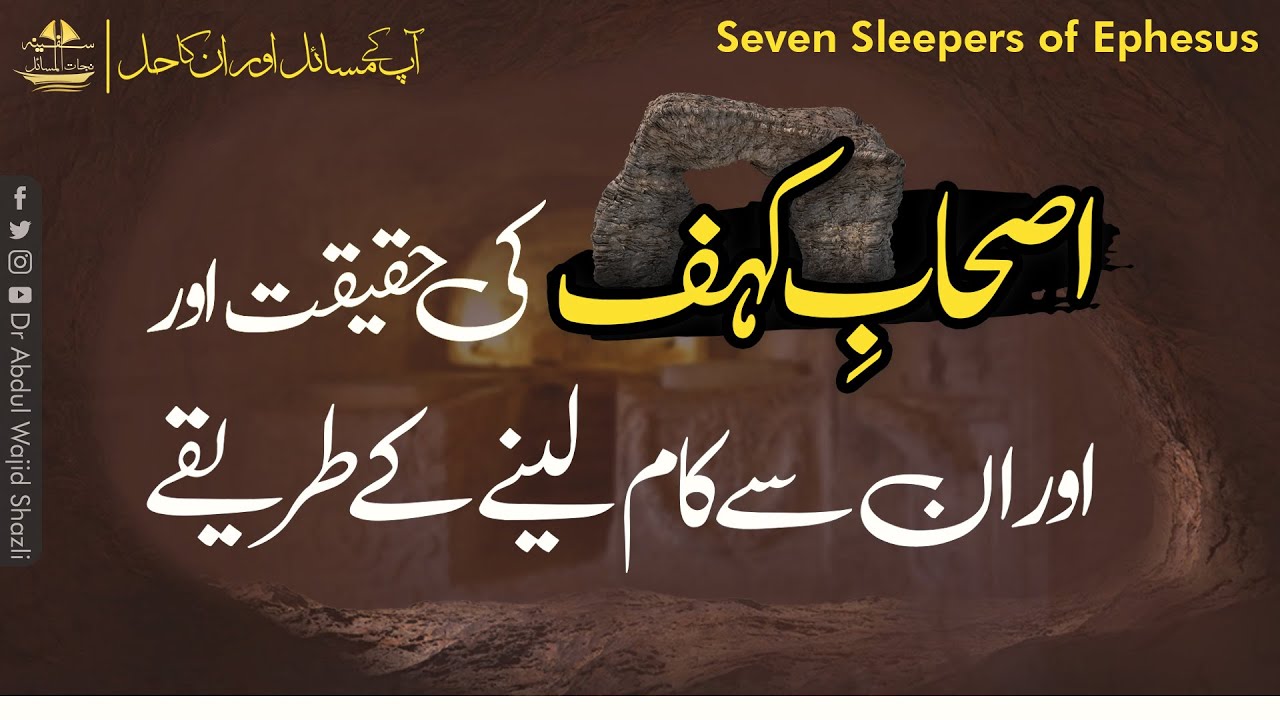 Ashab--e-kahf ki Haqeeqat or Unse kaam lene ke tareeke| Safeena e Nijatul masail  | Episode 21