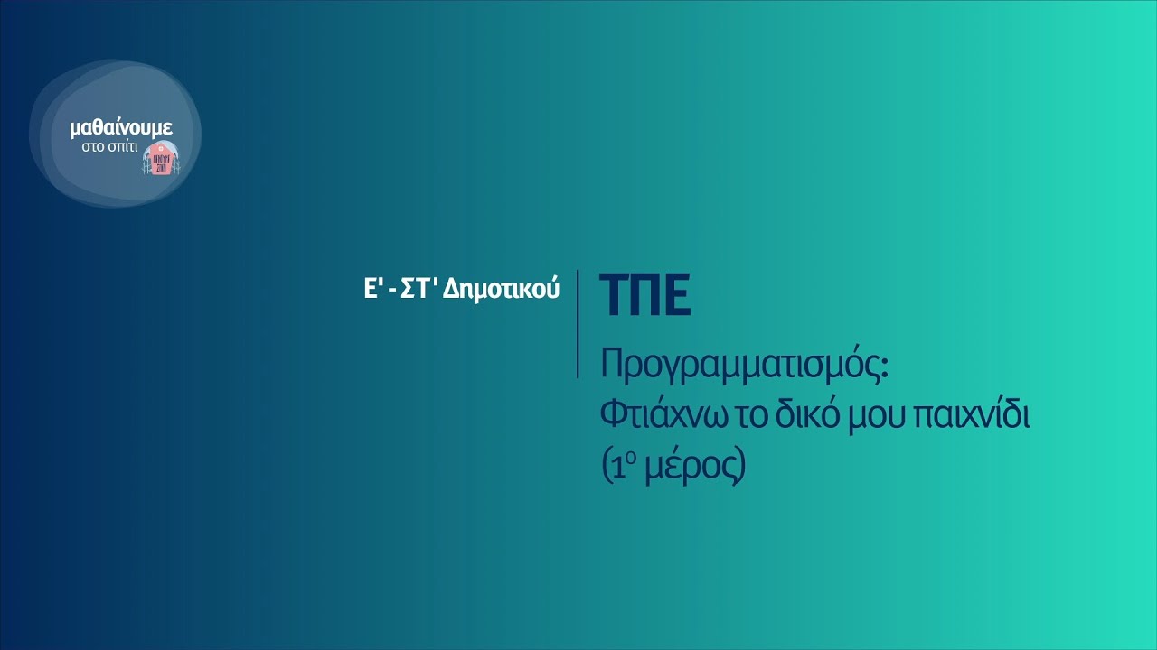 ΤΠΕ - Προγραμματισμός: Φτιάχνω το δικό μου παιχνίδι (1ο μέρος) - Ε'-ΣΤ' Δημοτικού Επ. 187