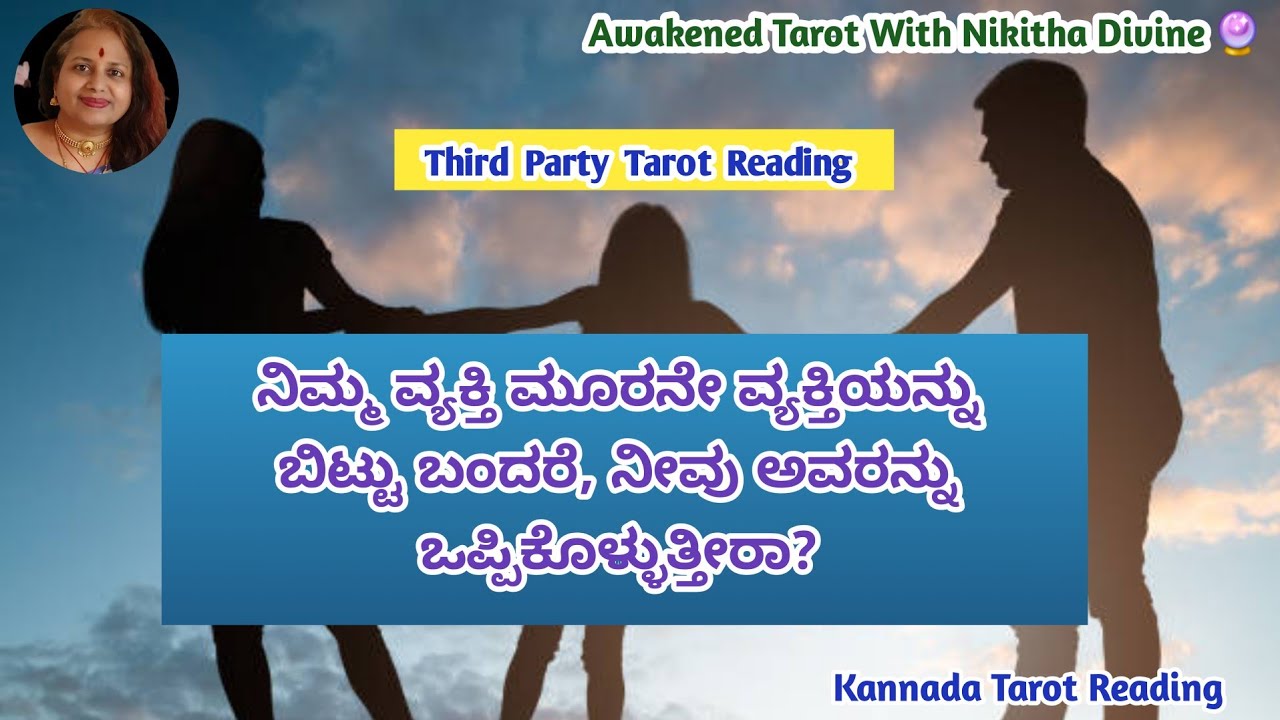 ನೀವು ನಿಜವಾಗಲೂ ಈ Relationshipಗೆ ರೆಡಿ ಇದ್ದೀರಾ? | Third Party Tarot Reading (Kannada)