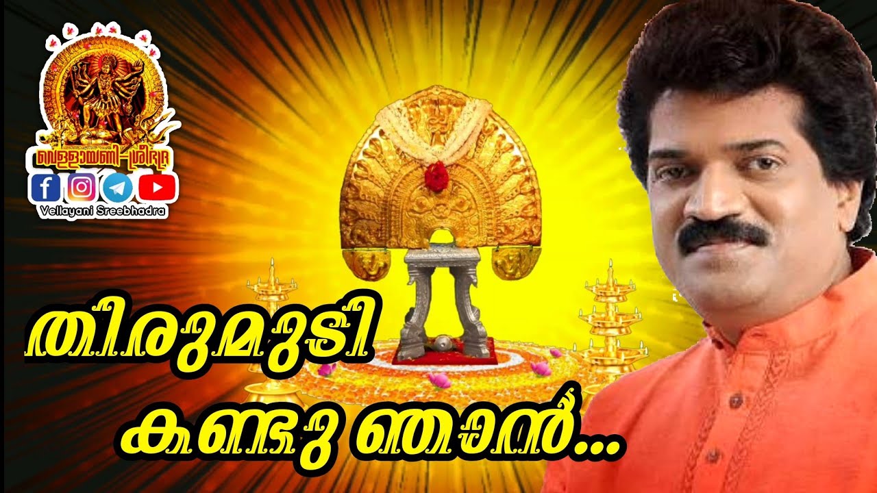 തിരുമുടി കണ്ടു ഞാൻ.. | Thirumudi kandu njan | Vellayani Devi Devotional Song | Vellayani Devi Temple