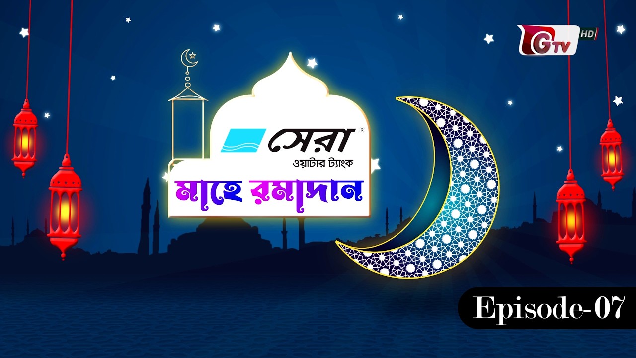 মাহে রমাদান | Mahe Ramadan | GTV Islamic Show | EP-07
