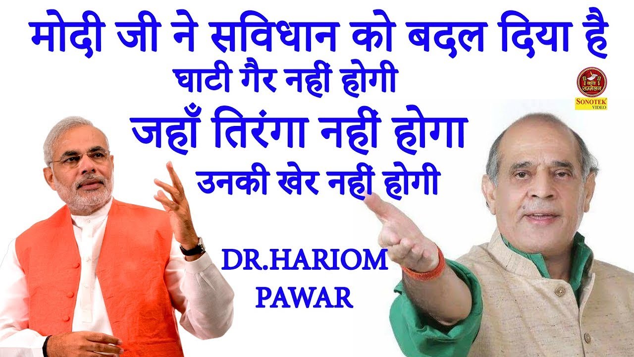 #Hariom pawar मोदी जी ने सविधान को बदल दिया है घाटी गैर नहीं होगीजहाँ तिरंगा नहीं होगा उनकी खेर नहीं