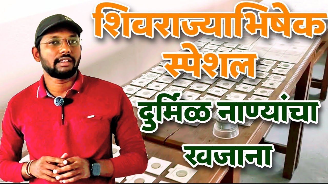 छत्रपती नाणीसंग्रह | शिवराय | Shivrai Coin | Rare Coins | coin exibition |