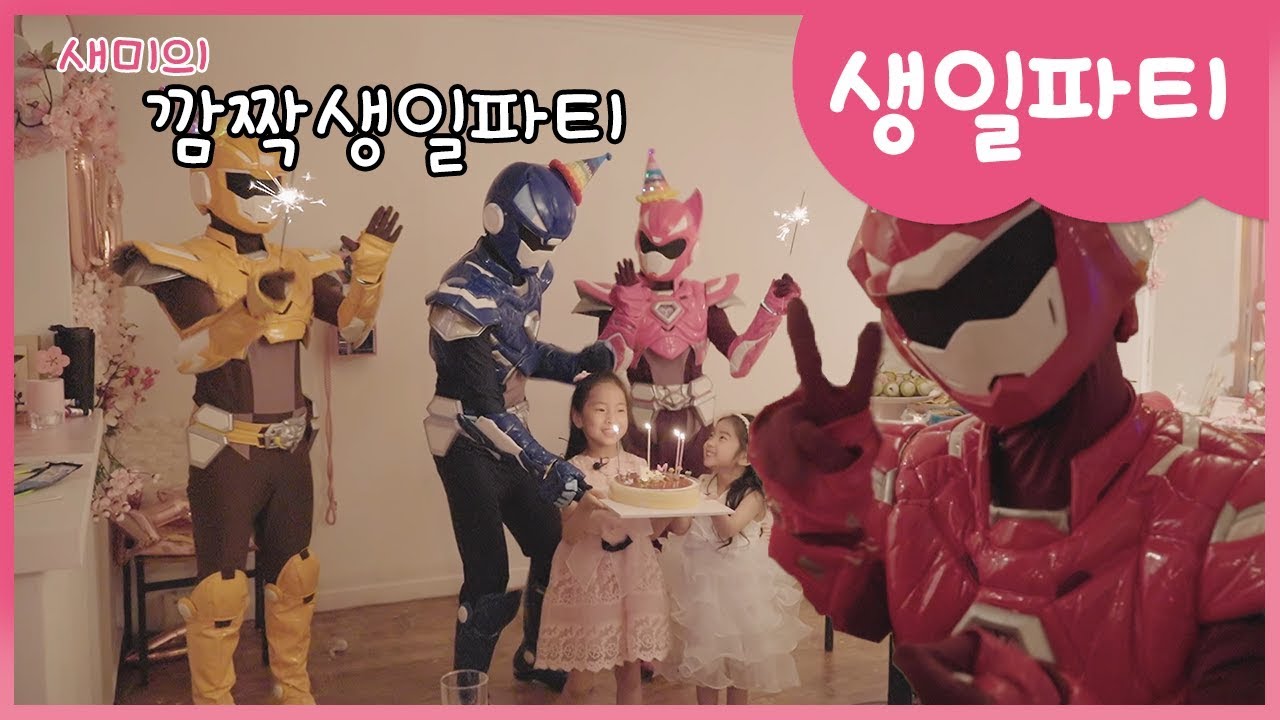 [미니특공대]미니특공대｜와 함께｜새미의｜깜짝｜생일파티｜준비｜서프라이즈｜파티｜예림 수정｜축하｜미션｜대성공