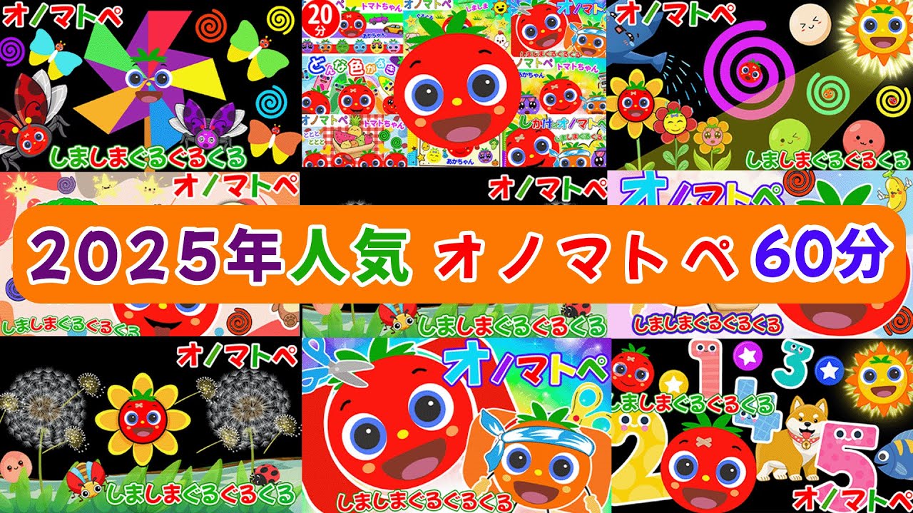 赤ちゃん泣き止む 0歳から2歳向け【60分まとめ】トマトちゃんが登場する笑って泣き止む知育動画【まるまる】