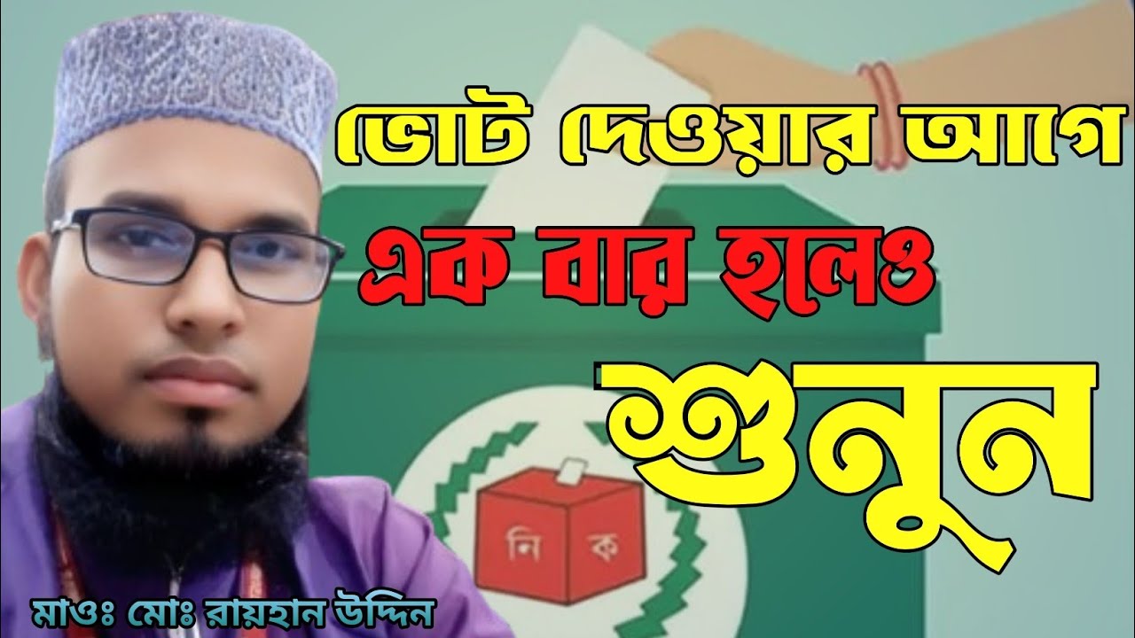 কাকে ভোট দিবেন? সৎ প্রার্থী নির্বাচনের গুরুত্ব ও সচেতনতা। 