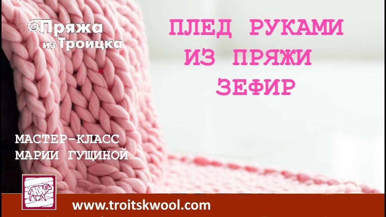 Вязание руками. Мастер-класс 