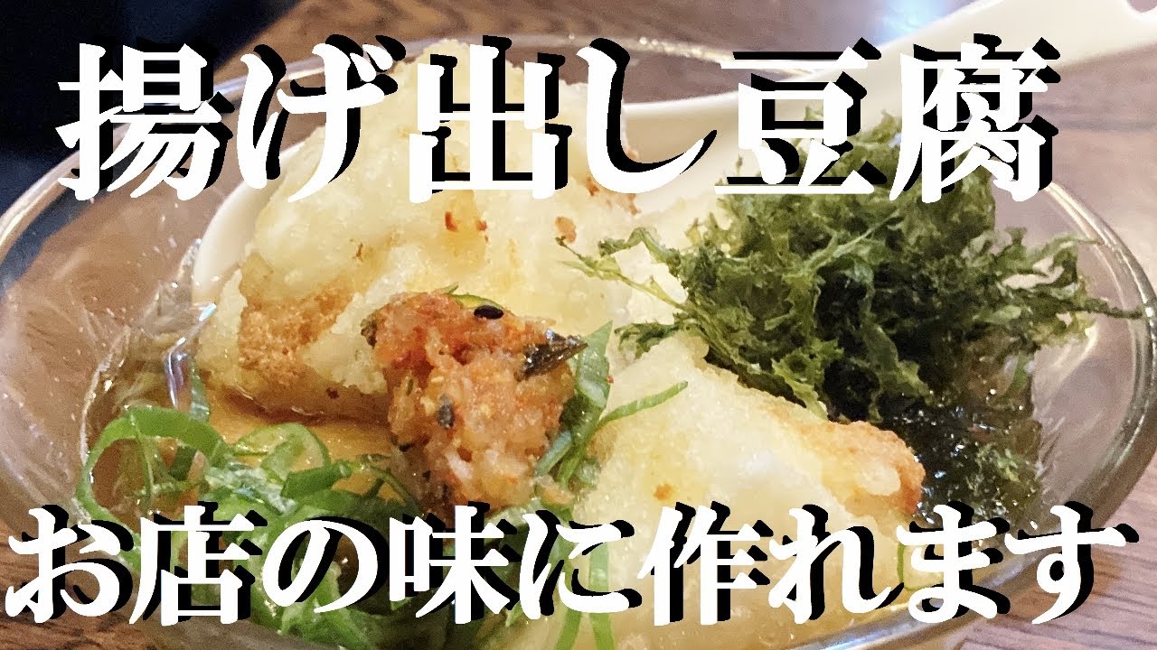 NEW 【揚げ出し豆腐】作り方★10：4：1この出し汁の黄金比でお店の味に仕上がります
