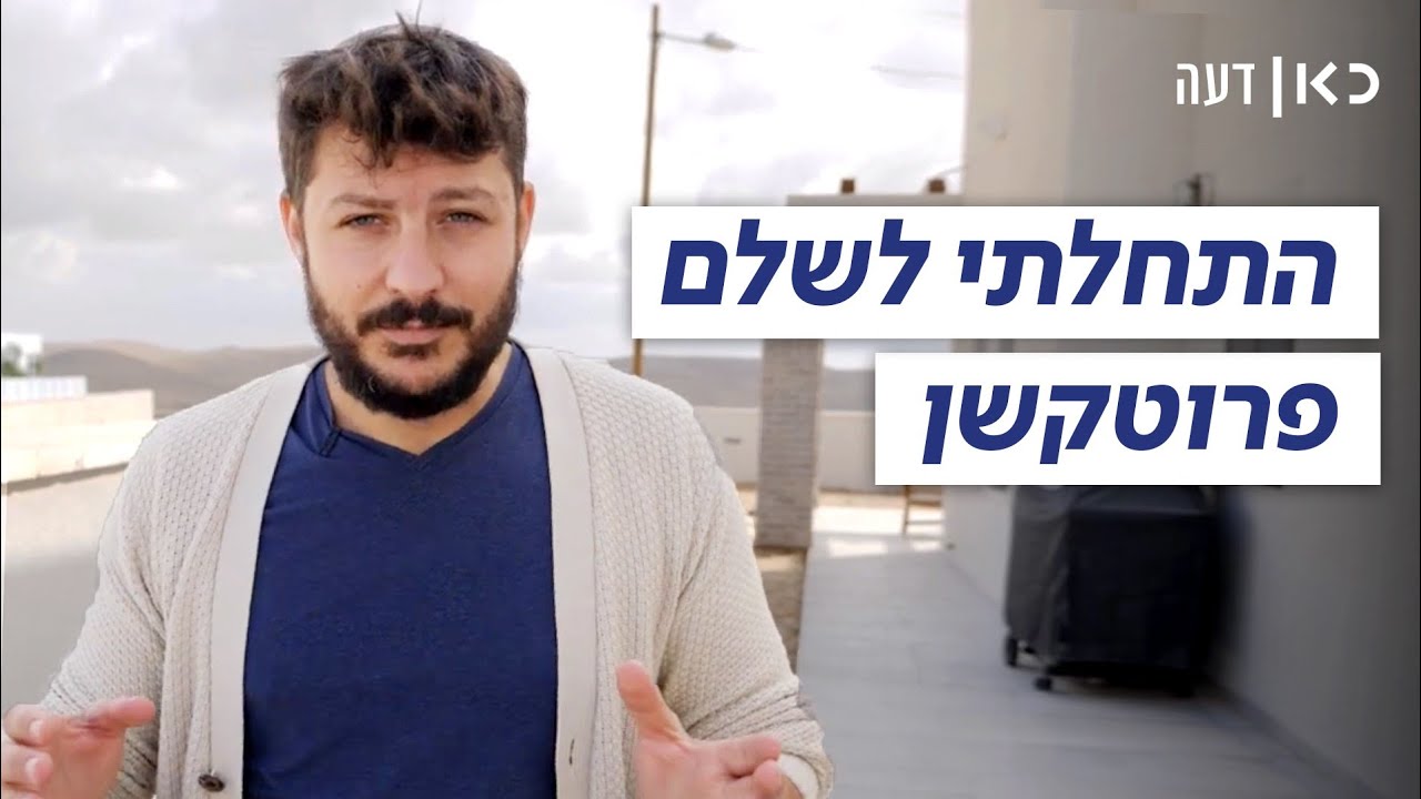 ''לא האם לשלם, אלא מי ישלם'': לעודד הרוש לא נותרה ברירה אלא לשלם פרוטקשן | כאן דעה