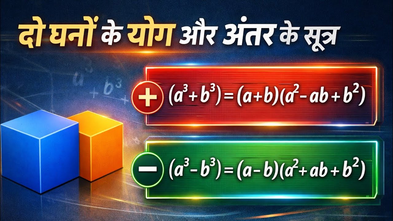 दो घनों के योग और अंतर के सूत्र | a³+b³ और a³-b³ का आसान ट्रिक से पूरा समझें | Class 9/10/11