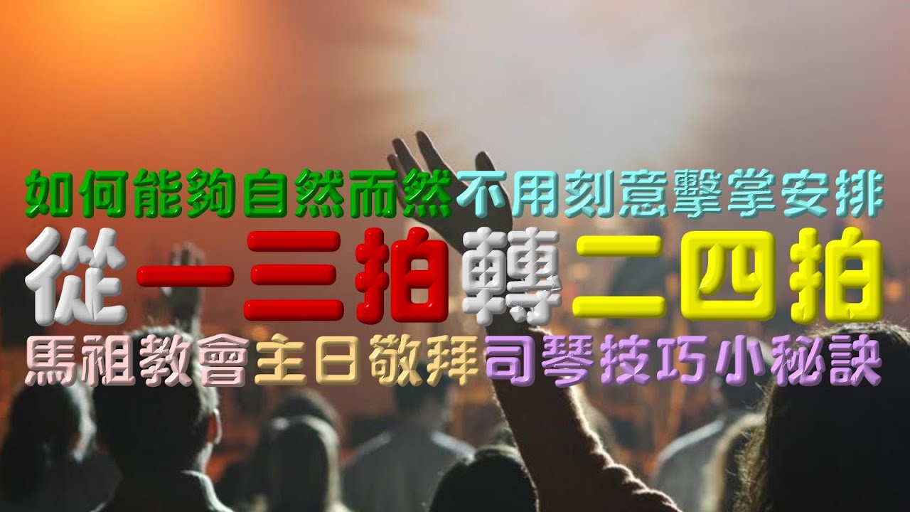 從一三拍轉二四拍 │ 馬祖教會主日敬拜 │ 自然而然不用刻意 │ 司琴技巧小秘訣
