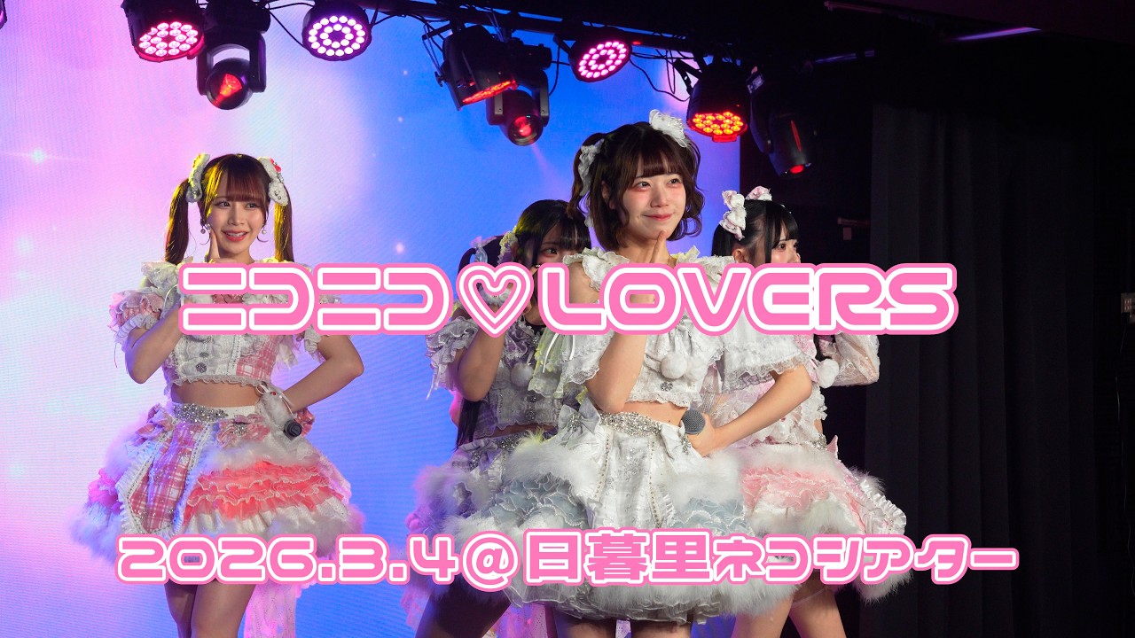 260304ニコニコひな祭り公演【ニコニコ♡LOVERS】