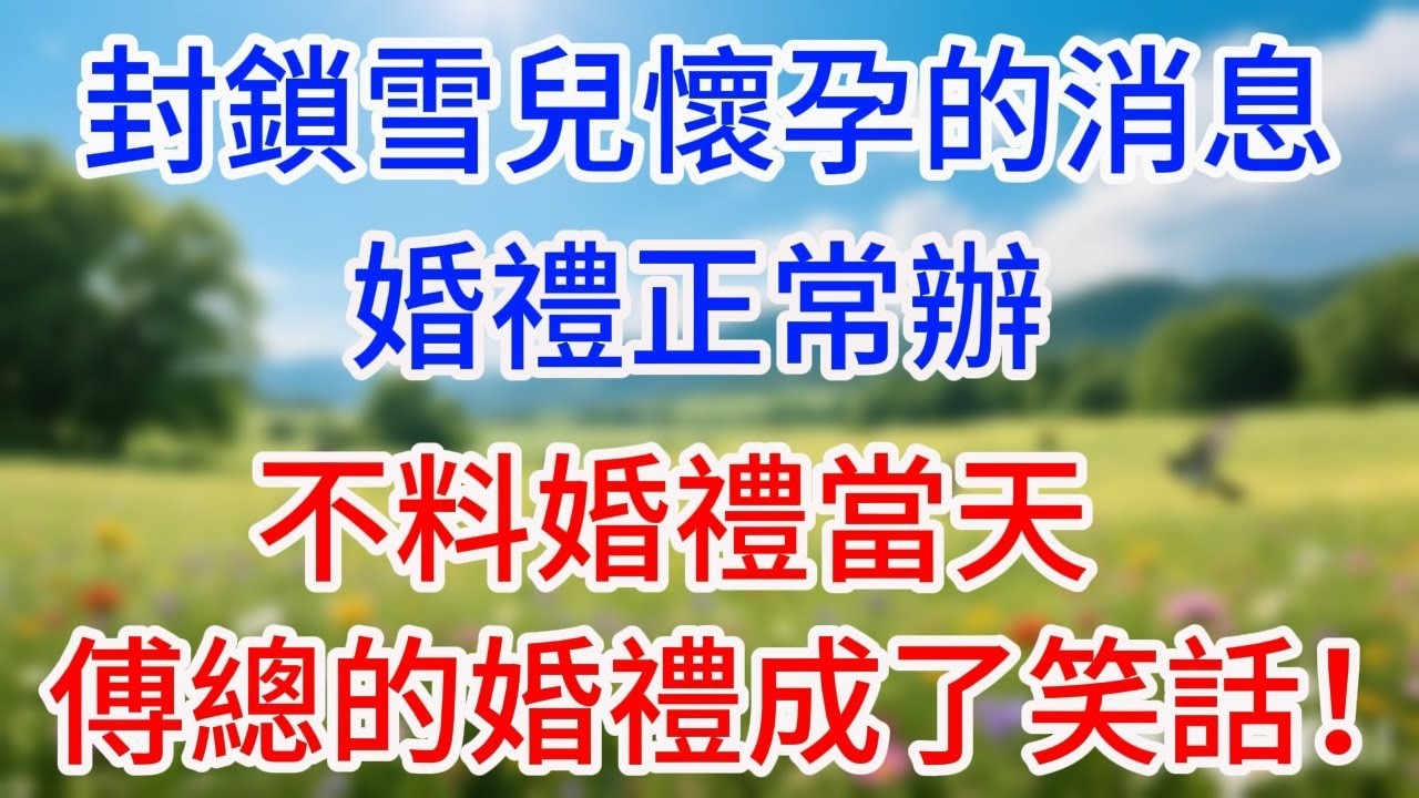 封鎖雪兒懷孕的消息,婚禮正常辦，不料婚禮當天,傅總的婚禮成了笑話！