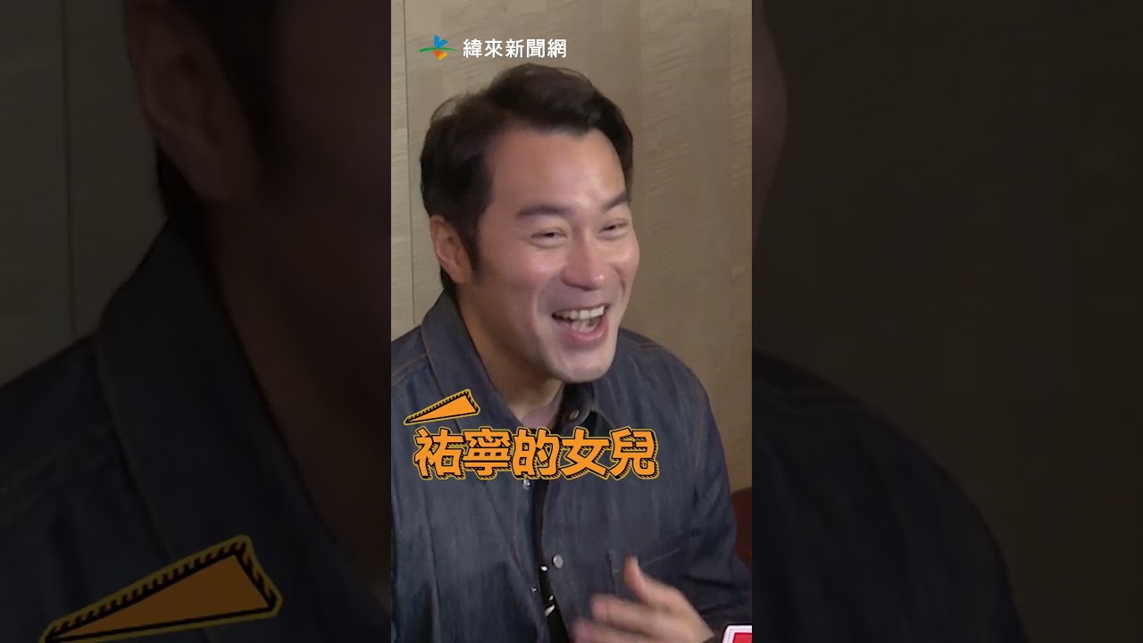 張孝全許願想生女兒！談「剴剴案」嘆：很難過 @videolandnews