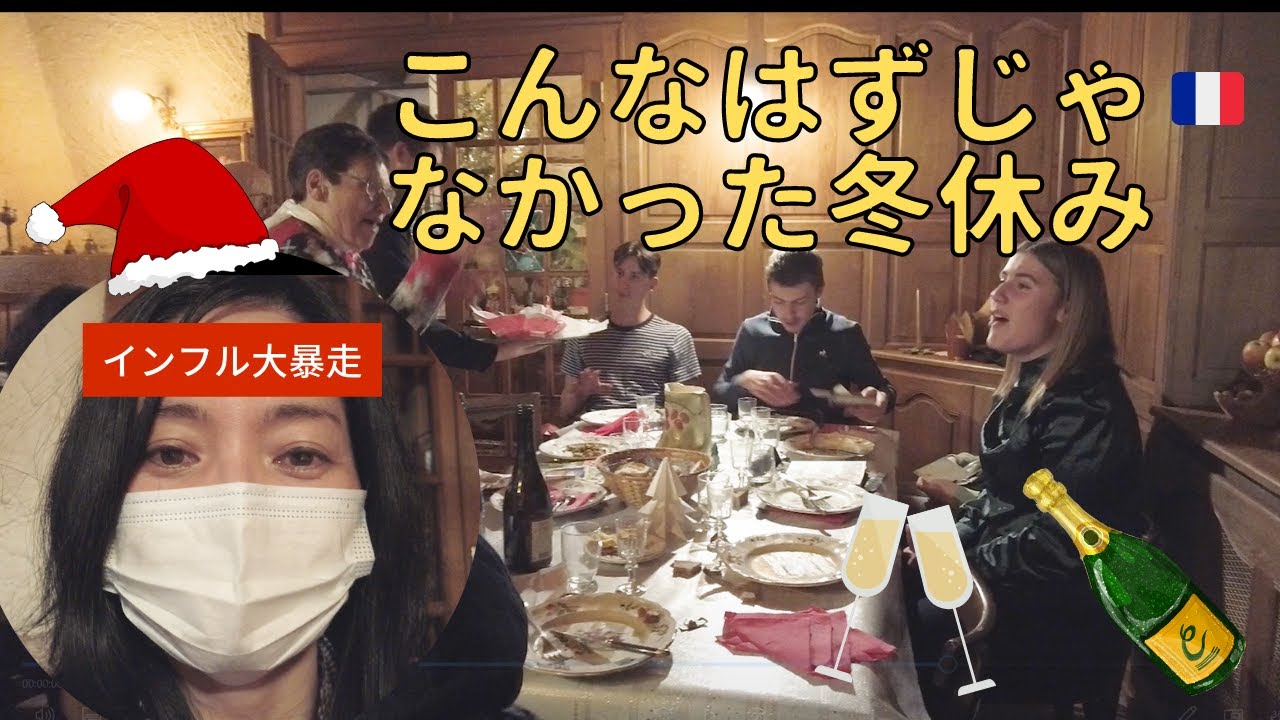 【インフルエンザ大暴走】こんなはずじゃなかった冬休み|フランス生活|Vlog#29|フランスで迎えるクリスマスと年越し☆
