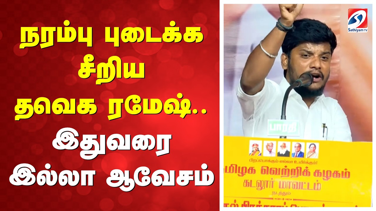 நரம்பு புடைக்க சீறிய தவெக ரமேஷ்.. இதுவரை இல்லா ஆவேசம்