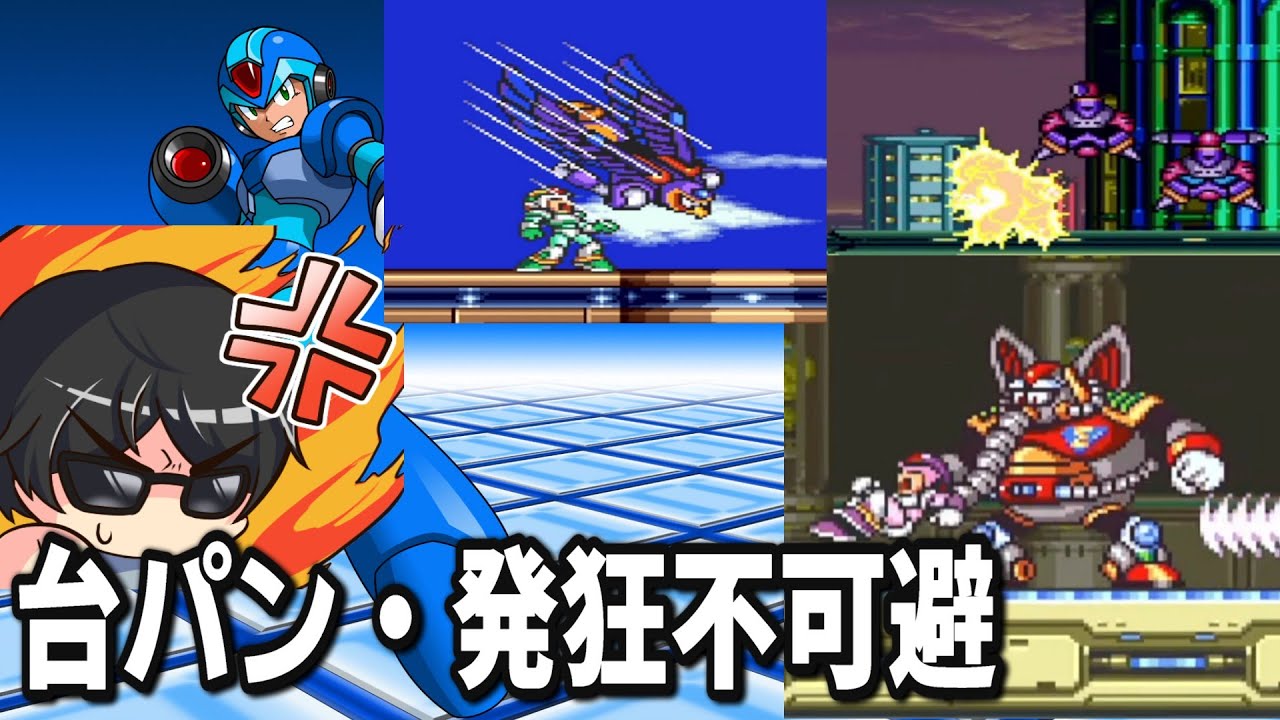 【ロックマンX】鬼畜ゲー！？コーミエのブチギレ・発狂集