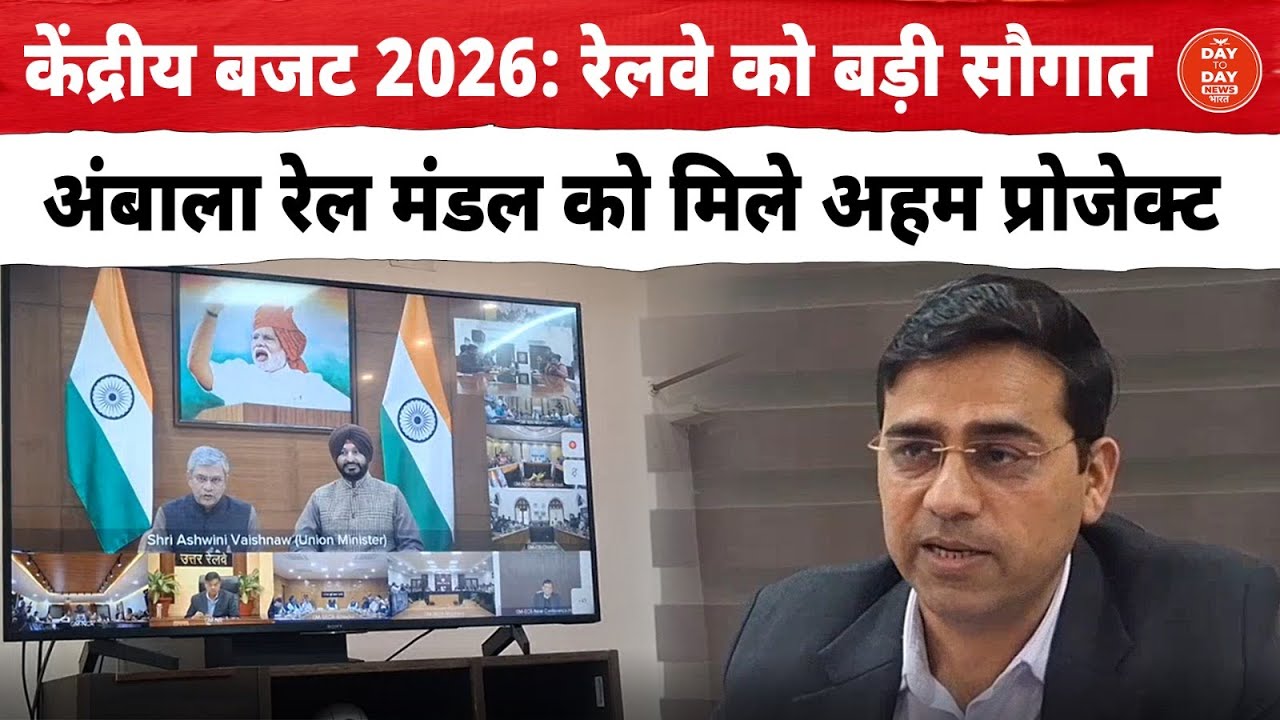 Union Budget 2026 : रेलवे को बड़ी सौगात, अंबाला रेल मंडल को मिले अहम प्रोजेक्ट