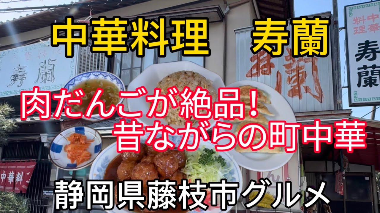 【寿蘭】中華料理専門店　肉だんごが絶品！大人気のお店