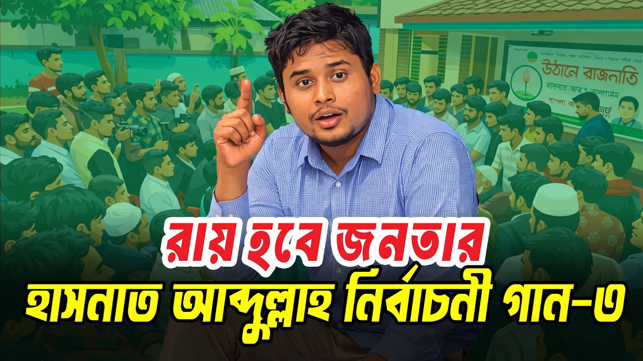 রায় হবে জনতার | হাসনাত আব্দুল্লাহ নির্বাচনী গান-৩| Ray hobe jonotar | Hasnat Abdullah election song