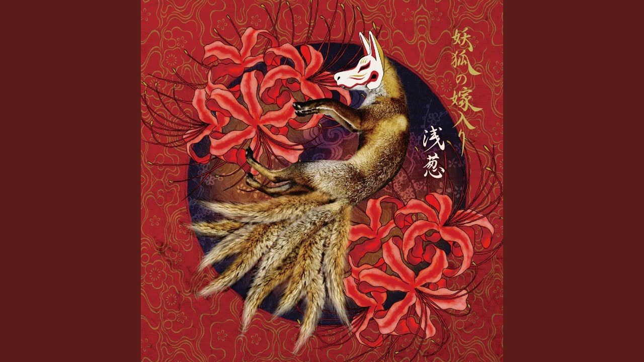 妖狐の嫁入り
