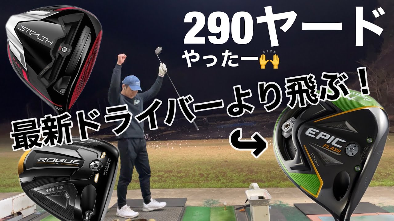 STEALTH 、ROGUE STより飛んだ！ EPIC FLASH SZドライバー