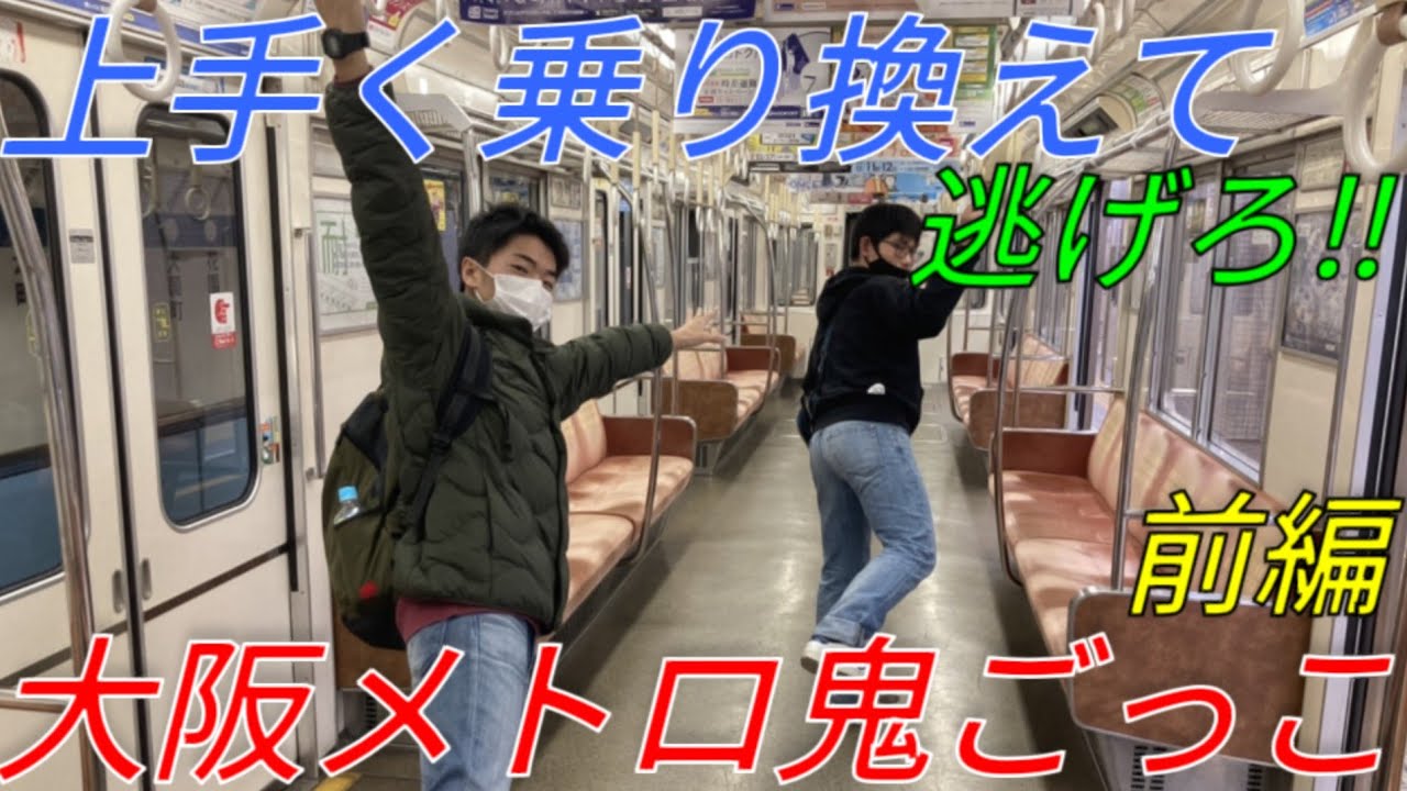 大阪メトロ全線使って鬼ごっこしてみた！の巻【前編】【IR15】#大阪メトロ#鬼ごっこ