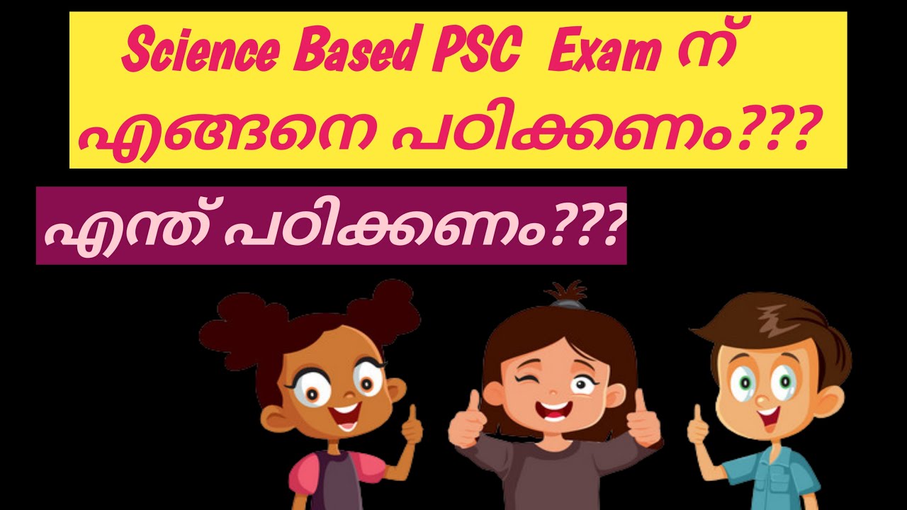 HOW TO STUDY FOR SCIENCE BASED KERALA PSC EXAMS?/KERALA PSC/EFFECTIVE STUDY METHOD .