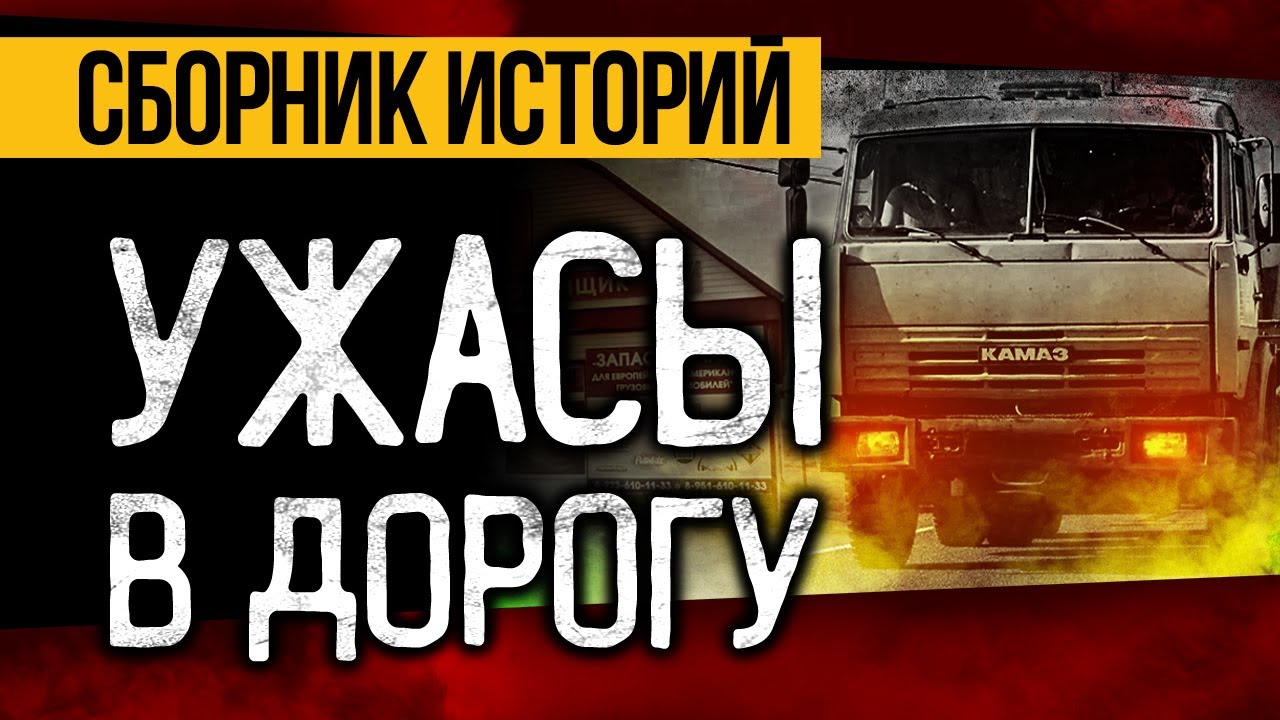 ПОТРЯСАЮЩИЕ СТРАШНЫЕ ИСТОРИИ ДЛЯ ДАЛЬНОБОЙЩИКОВ! ЛУЧШИЕ УЖАСЫ И МИСТИКА!