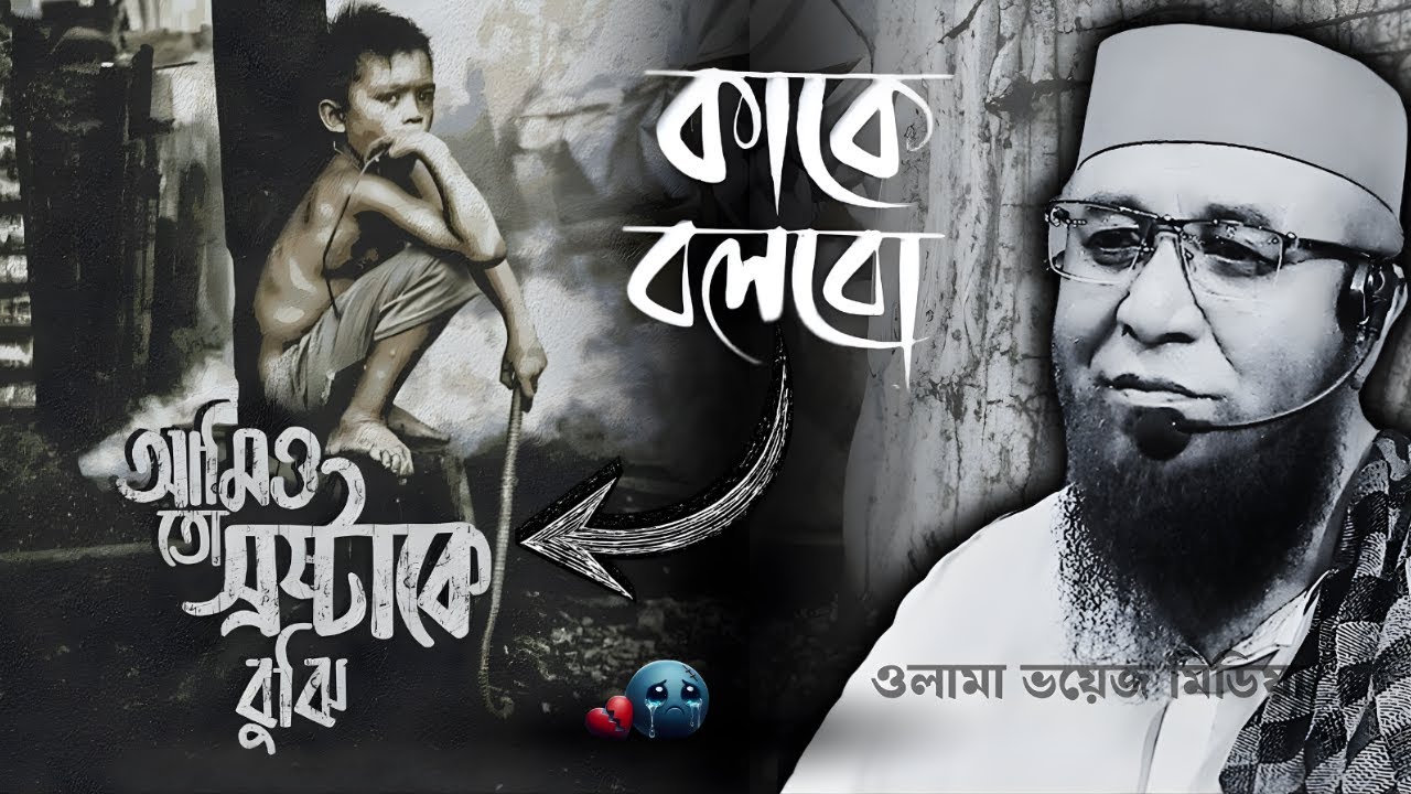 ও দুনিয়ার মানুষ!এতো দুঃখ তোমার জিবনে? |Nazrul Islam Kasemi | Bangla New Waz 2026 ⁨@olamavoicemedia