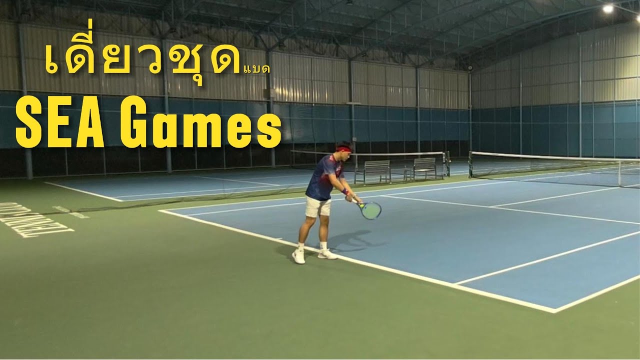 ดูแข่ง SEA Games แล้วเสี้ยนจัดดด
