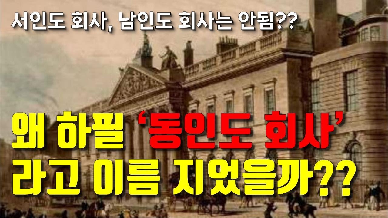유럽이 인도에 집착한 진짜 이유! (feat. 동인도회사)
