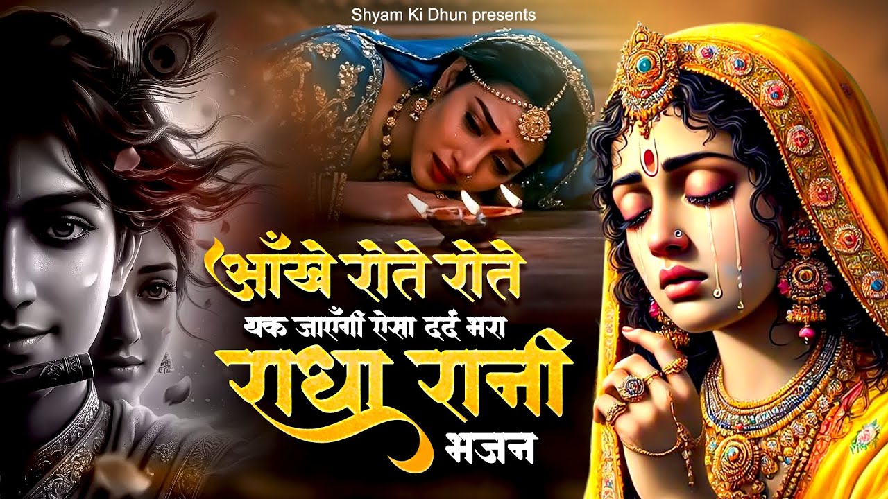 आँखें रोते-रोते थक जाएँगी ऐसा दर्द भरा राधा रानी भजन - Radha Rani Song - 2026 Radha Krishna Bhajan