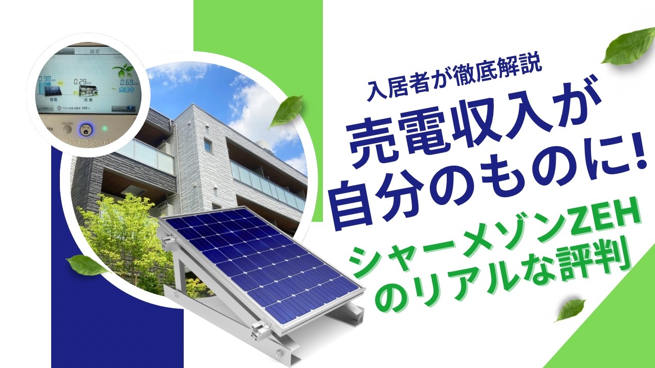 積水ハウスシャーメゾンZEHの評判は？入居者が電気代・売電収入・住み心地を全部教えます！