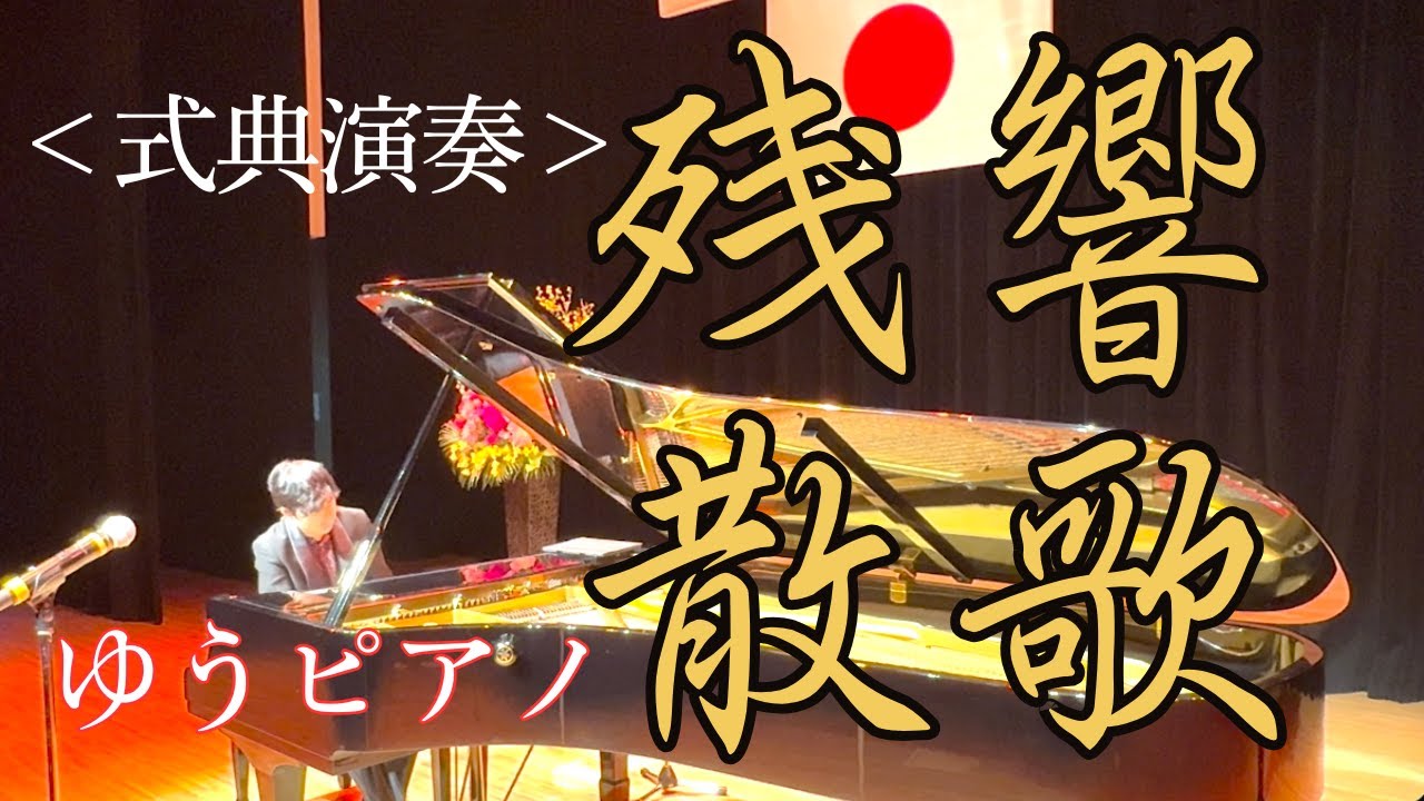鬼滅の刃より「残響散歌」ピアニストが弾く本気のアニメソング