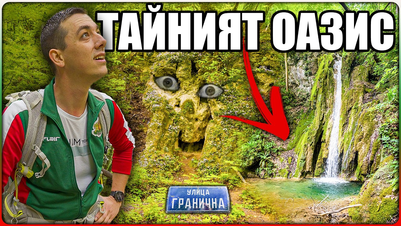 ТАЙНИЯТ ОАЗИС НА РОДОПИТЕ! - СЛИВОДОЛСКОТО ПАДАЛО