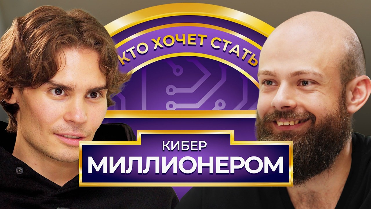 Кто хочет стать Кибер Миллионером? Nix