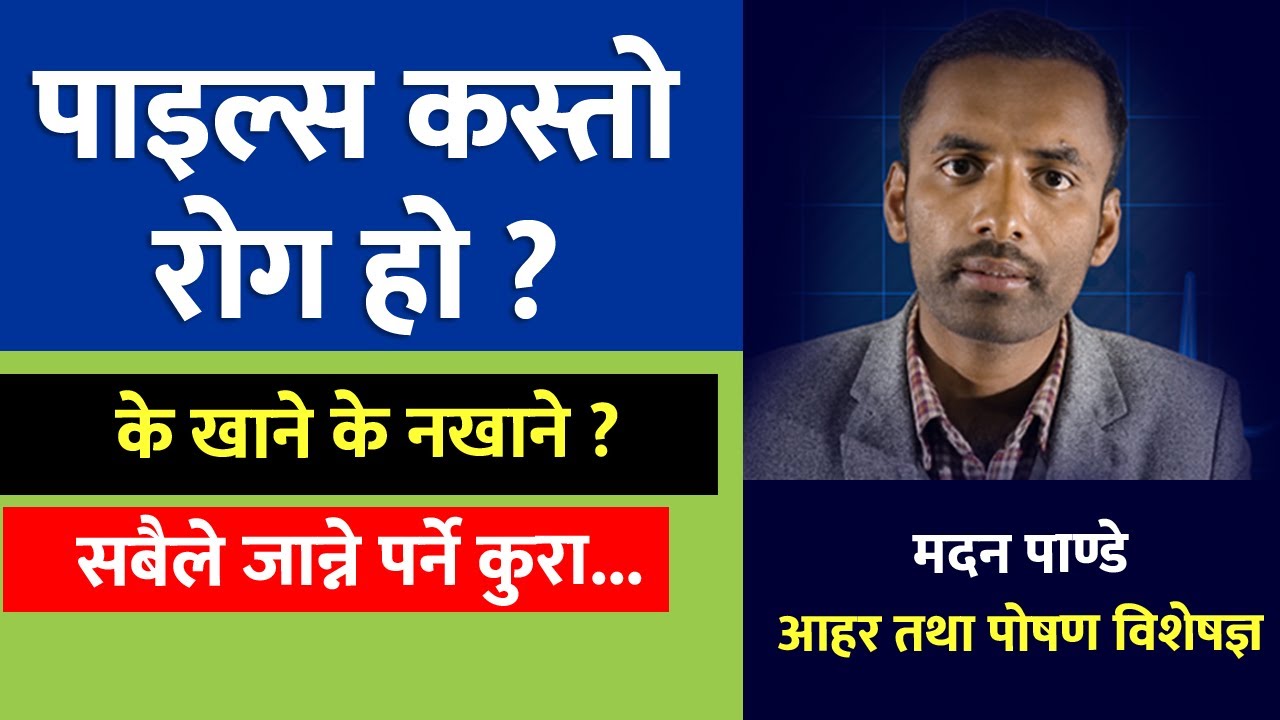 पाइल्स कस्तो रोग हो ? किन हुन्छ, के खाने के नखाने ? Symptoms and causes of piles |Nepali Health Tips