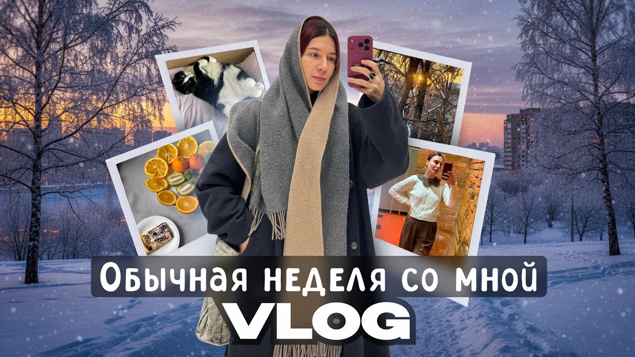 Абсолютно обычный влог. Неделя со мной 