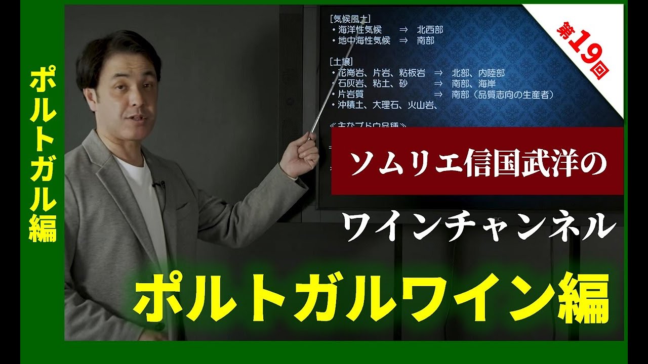 Sommelier for free ワイン講座 第19回 ポルトガル