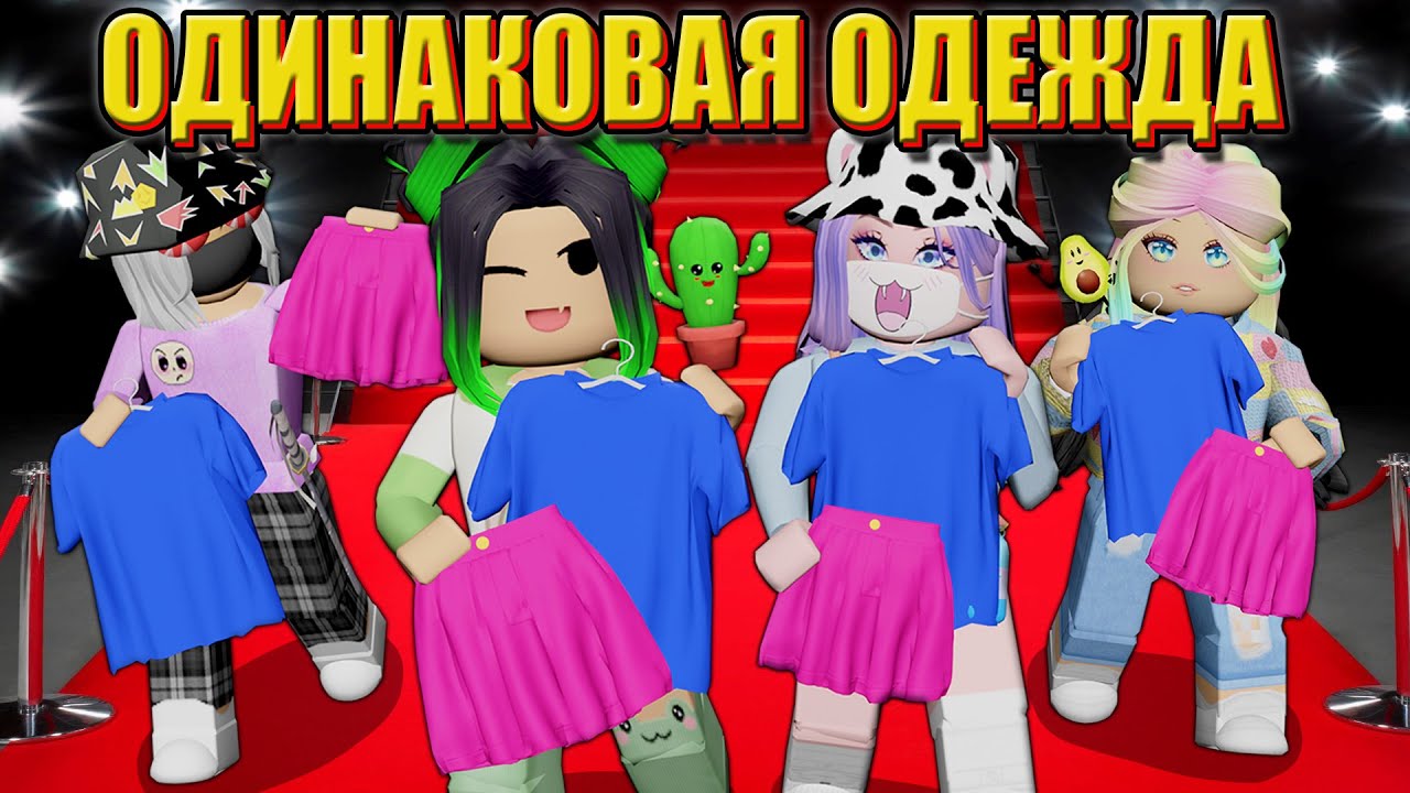ПОКАЗ МОД, НО МЫ СЛУЧАЙНО ОДЕВАЕМСЯ ОДИНАКОВО! Roblox Catwalk Show